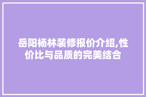 岳阳杨林装修报价介绍,性价比与品质的完美结合 岳阳杨林装修报价介绍,性价比与品质的完美结合 墙体维修