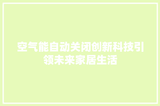 空气能自动关闭创新科技引领未来家居生活 墙体维修