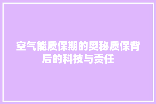 空气能质保期的奥秘质保背后的科技与责任