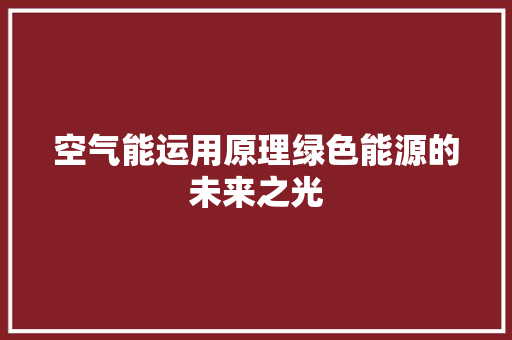 空气能运用原理绿色能源的未来之光