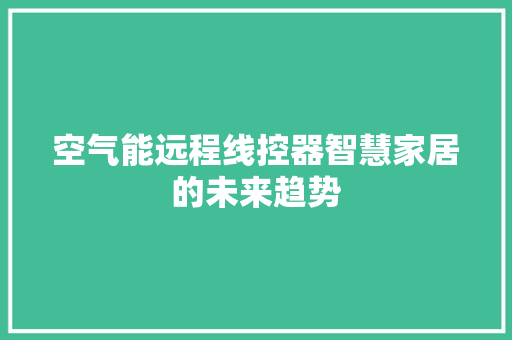 空气能远程线控器智慧家居的未来趋势