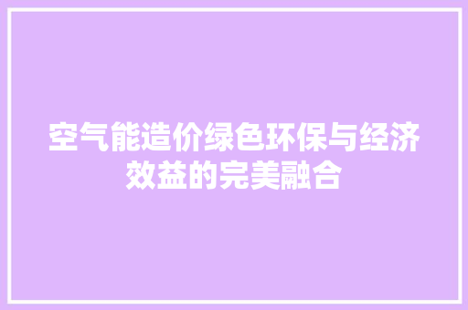 空气能造价绿色环保与经济效益的完美融合