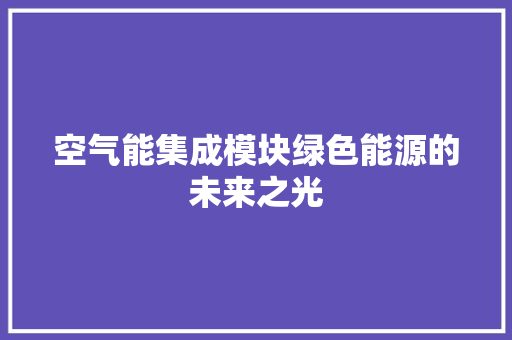 空气能集成模块绿色能源的未来之光 厨房维修