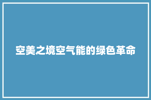 空美之境空气能的绿色革命