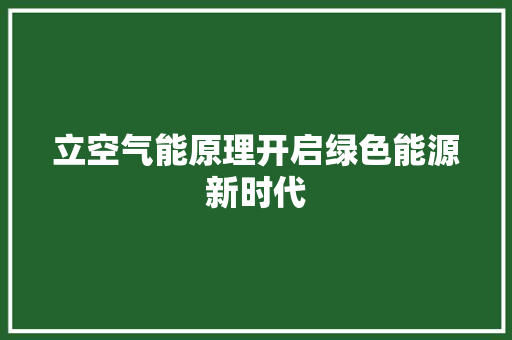 立空气能原理开启绿色能源新时代 墙体维修