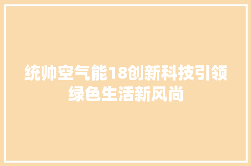 统帅空气能18创新科技引领绿色生活新风尚