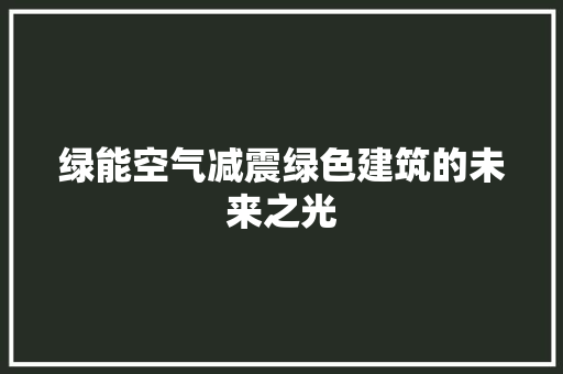 绿能空气减震绿色建筑的未来之光 家电维修