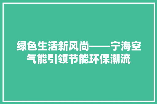绿色生活新风尚——宁海空气能引领节能环保潮流