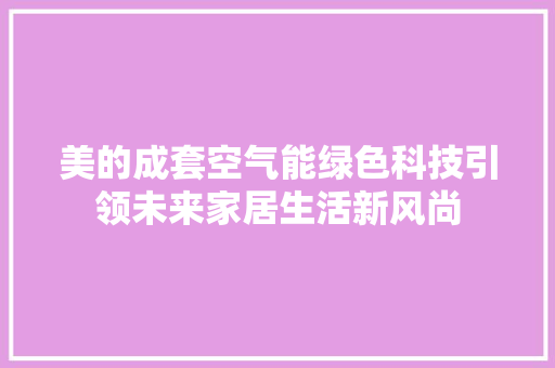 美的成套空气能绿色科技引领未来家居生活新风尚 综合便民