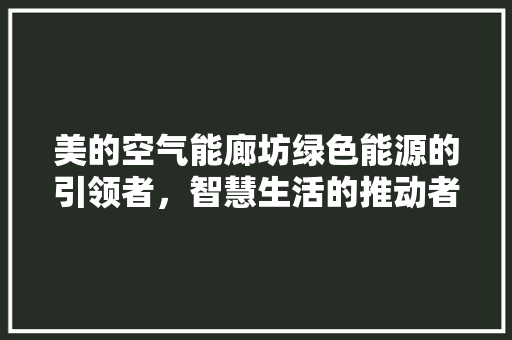 美的空气能廊坊绿色能源的引领者，智慧生活的推动者 墙体维修
