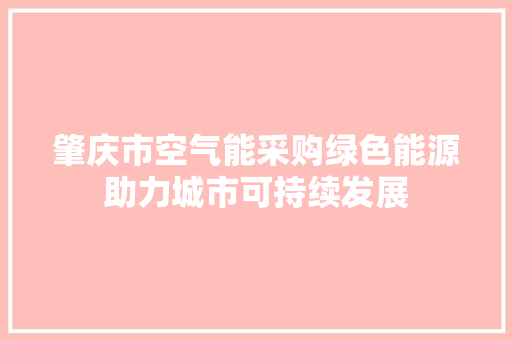 肇庆市空气能采购绿色能源助力城市可持续发展 厨房维修
