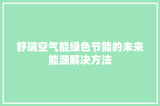 舒瑞空气能绿色节能的未来能源解决方法 墙体维修