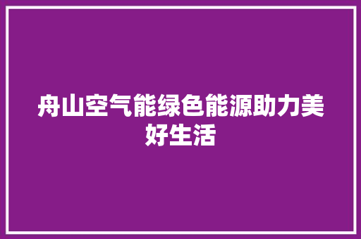 舟山空气能绿色能源助力美好生活 墙体维修