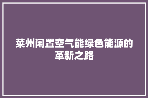 莱州闲置空气能绿色能源的革新之路 厨房维修