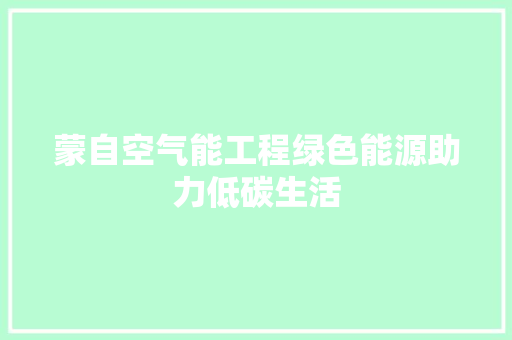 蒙自空气能工程绿色能源助力低碳生活 家电维修