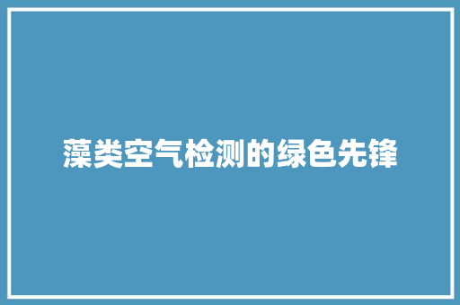 藻类空气检测的绿色先锋 综合便民