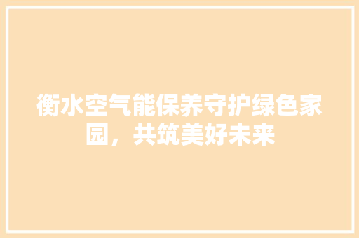衡水空气能保养守护绿色家园，共筑美好未来 汽车维修