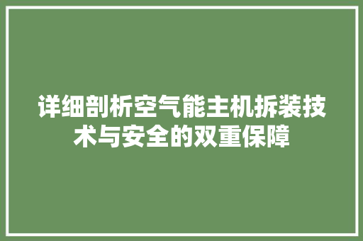 详细剖析空气能主机拆装技术与安全的双重保障 家电维修