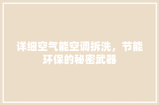 详细空气能空调拆洗，节能环保的秘密武器 厨房维修
