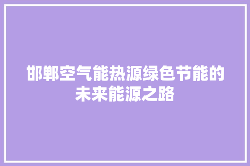 邯郸空气能热源绿色节能的未来能源之路 墙体维修