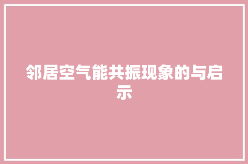 邻居空气能共振现象的与启示