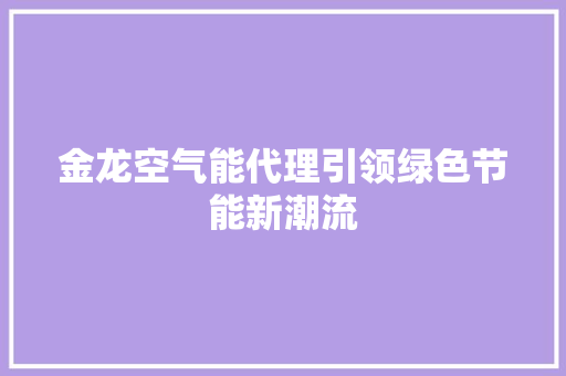 金龙空气能代理引领绿色节能新潮流