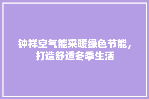 钟祥空气能采暖绿色节能，打造舒适冬季生活