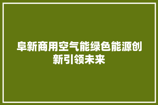 阜新商用空气能绿色能源创新引领未来