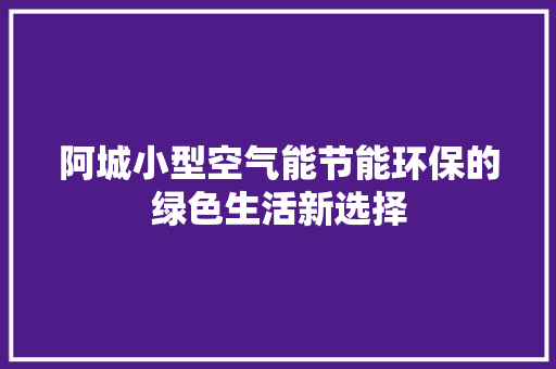 阿城小型空气能节能环保的绿色生活新选择