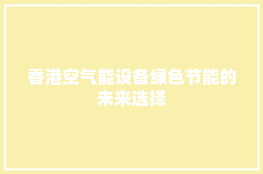香港空气能设备绿色节能的未来选择