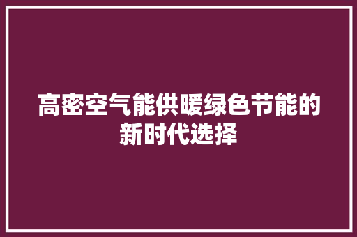 高密空气能供暖绿色节能的新时代选择