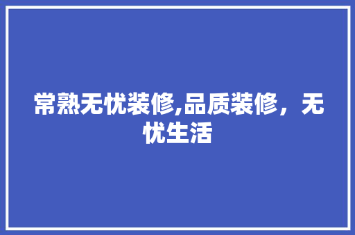 常熟无忧装修,品质装修，无忧生活 常熟无忧装修,品质装修，无忧生活 厨房维修