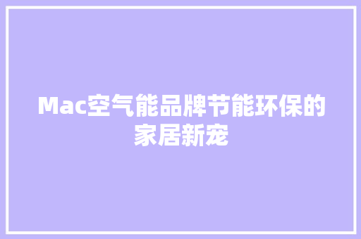 Mac空气能品牌节能环保的家居新宠 汽车维修