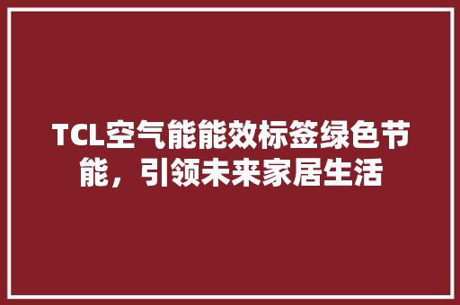 TCL空气能能效标签绿色节能，引领未来家居生活 墙体维修