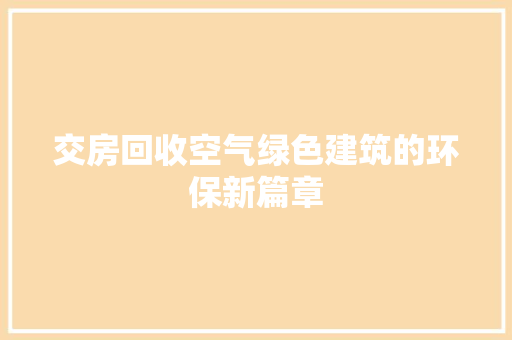 交房回收空气绿色建筑的环保新篇章 家电维修