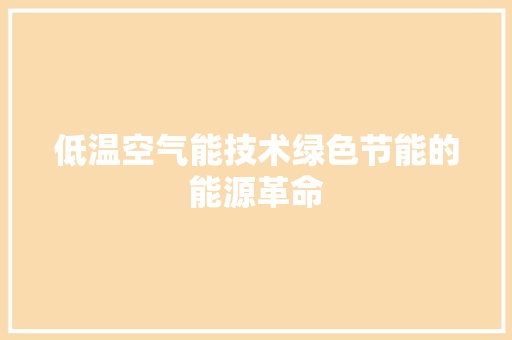 低温空气能技术绿色节能的能源革命 综合便民