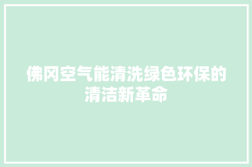 佛冈空气能清洗绿色环保的清洁新革命