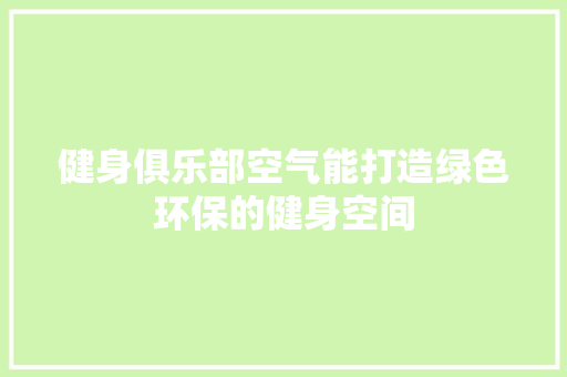 健身俱乐部空气能打造绿色环保的健身空间