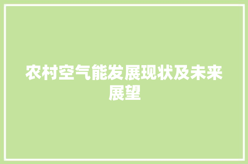 农村空气能发展现状及未来展望 综合便民