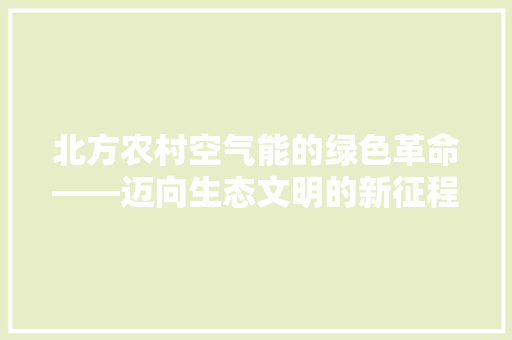 北方农村空气能的绿色革命——迈向生态文明的新征程
