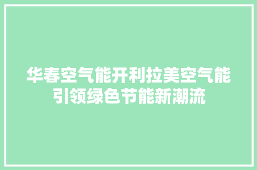 华春空气能开利拉美空气能引领绿色节能新潮流