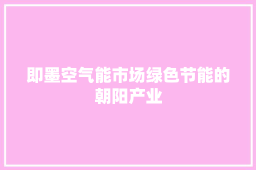 即墨空气能市场绿色节能的朝阳产业 墙体维修