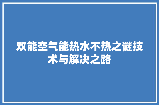 双能空气能热水不热之谜技术与解决之路 墙体维修