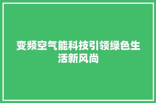 变频空气能科技引领绿色生活新风尚 墙体维修