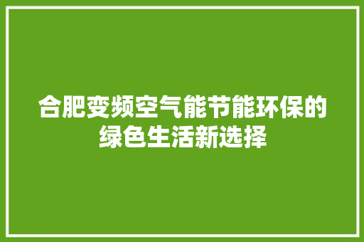 合肥变频空气能节能环保的绿色生活新选择 厨房维修