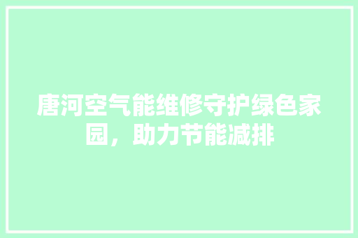 唐河空气能维修守护绿色家园，助力节能减排