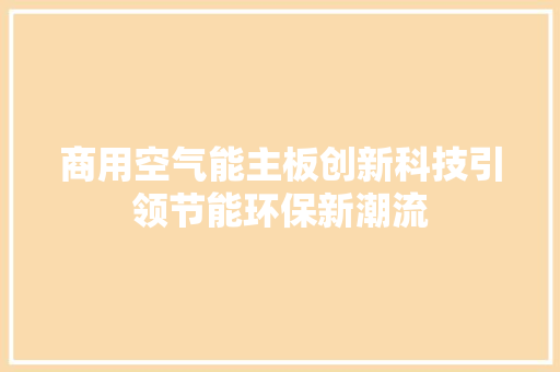 商用空气能主板创新科技引领节能环保新潮流