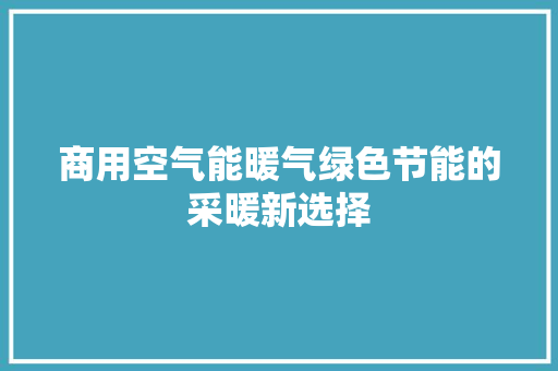 商用空气能暖气绿色节能的采暖新选择