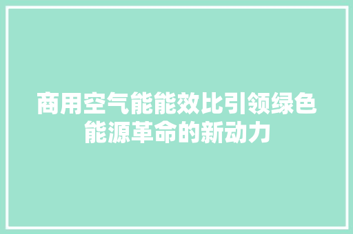 商用空气能能效比引领绿色能源革命的新动力
