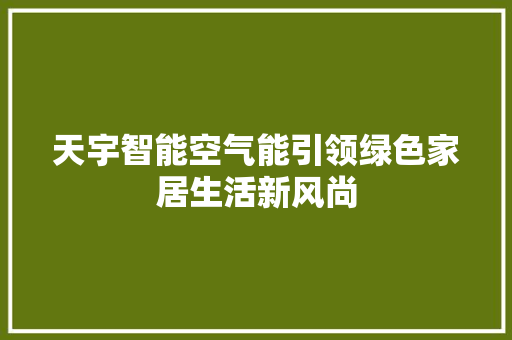 天宇智能空气能引领绿色家居生活新风尚 厨房维修